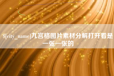 白城九宫格图片素材分解打开看是一张一张的