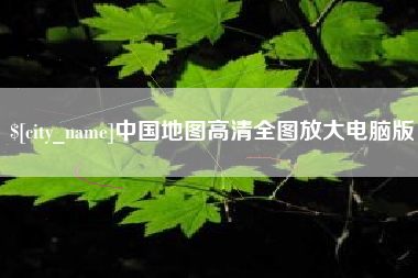 白城中国地图高清全图放大电脑版