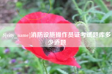 白城消防设施操作员证考试题库多少道题