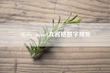 白城九宫格数字规矩
