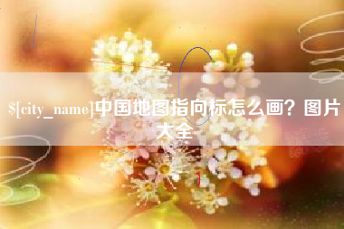 白城中国地图指向标怎么画？图片大全
