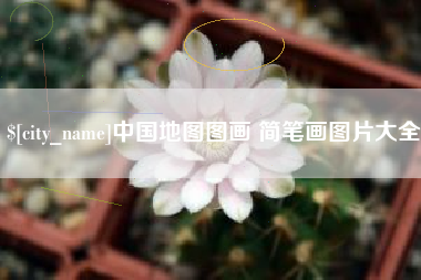 白城中国地图图画 简笔画图片大全