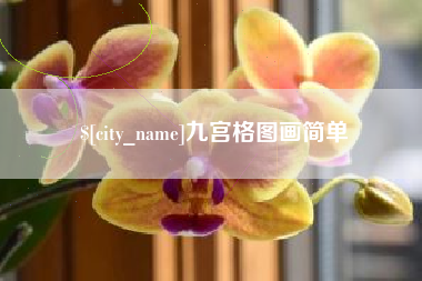 白城九宫格图画简单