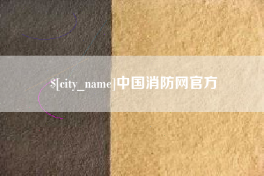 白城中国消防网官方