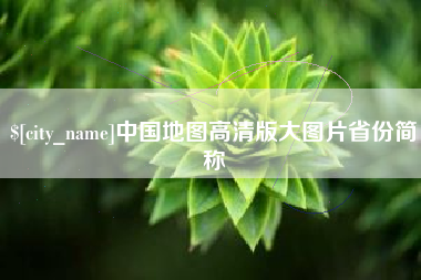 白城中国地图高清版大图片省份简称