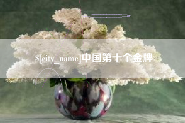 白城中国第十个金牌