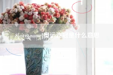 白城奥运连冠是什么意思