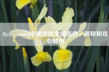 白城中国地图全图省份、简称和省会城市