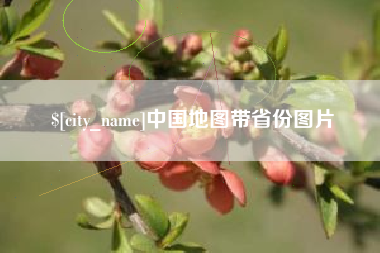 白城中国地图带省份图片