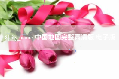 白城中国地图完整高清版 电子版
