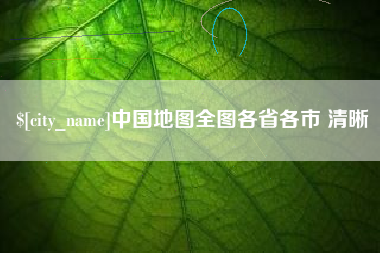 白城中国地图全图各省各市 清晰