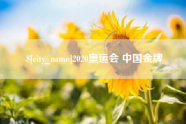 白城2020奥运会 中国金牌