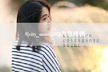 白城2020九宫格图