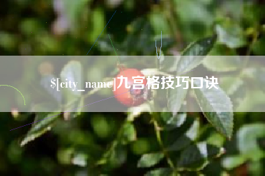 白城九宫格技巧口诀