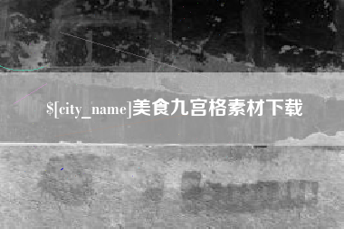 白城美食九宫格素材下载