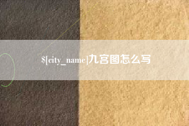 白城九宫图怎么写