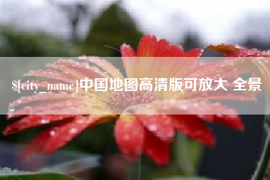 白城中国地图高清版可放大 全景