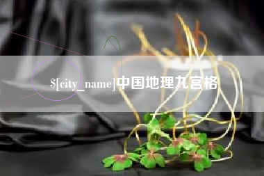 白城中国地理九宫格