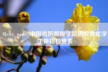 白城中国消防救援学院招收青年学生体格检查表