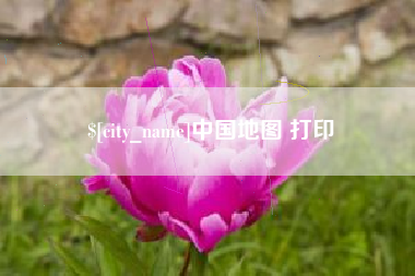 白城中国地图 打印