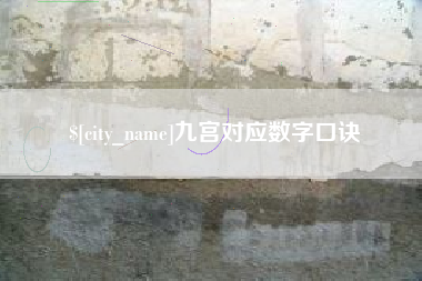 白城九宫对应数字口诀