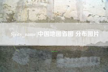 白城中国地图省图 分布图片