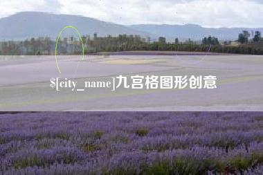 白城九宫格图形创意