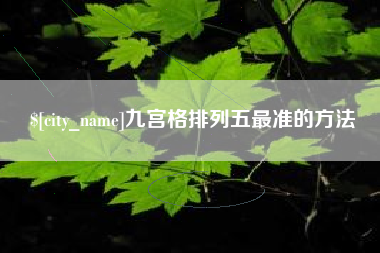 白城九宫格排列五最准的方法