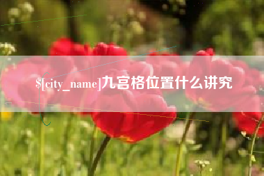 白城九宫格位置什么讲究