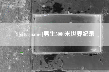 白城男生5000米世界纪录