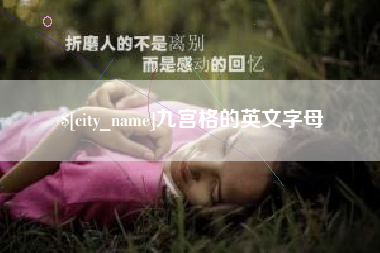 白城九宫格的英文字母