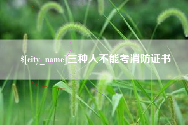白城三种人不能考消防证书